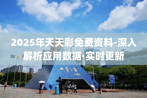 2025年天天彩免費(fèi)資料-深入解析應(yīng)用數(shù)據(jù)·實(shí)時(shí)更新