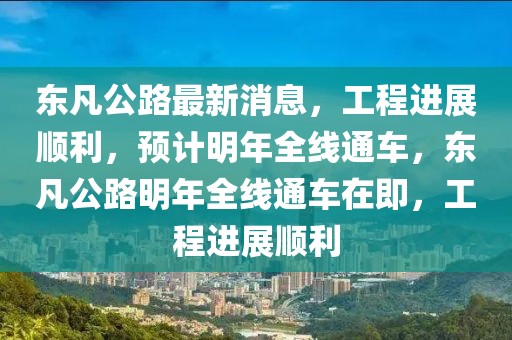 東凡公路最新消息，工程進展順利，預計明年全線通車，東凡公路明年全線通車在即，工程進展順利