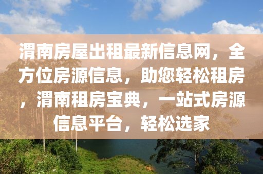 渭南房屋出租最新信息網(wǎng)，全方位房源信息，助您輕松租房，渭南租房寶典，一站式房源信息平臺，輕松選家