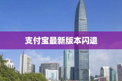支付寶最新版本閃退