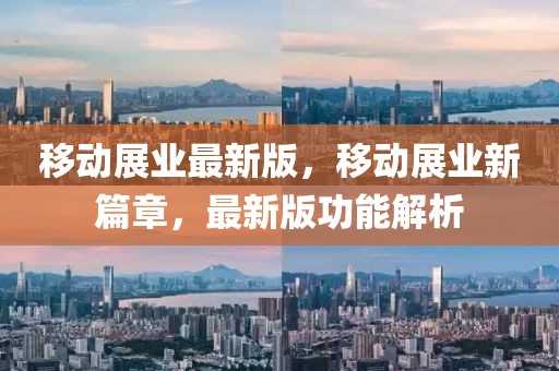 移動(dòng)展業(yè)最新版，移動(dòng)展業(yè)新篇章，最新版功能解析