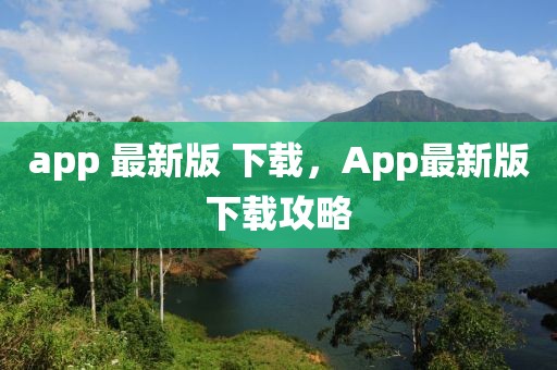 app 最新版 下載，App最新版下載攻略