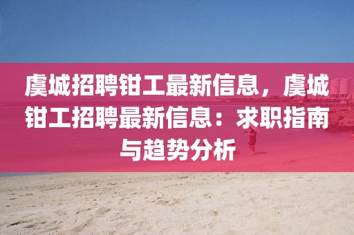 虞城招聘鉗工最新信息，虞城鉗工招聘最新信息：求職指南與趨勢分析