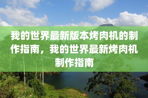 我的世界最新版本烤肉機(jī)的制作指南，我的世界最新烤肉機(jī)制作指南