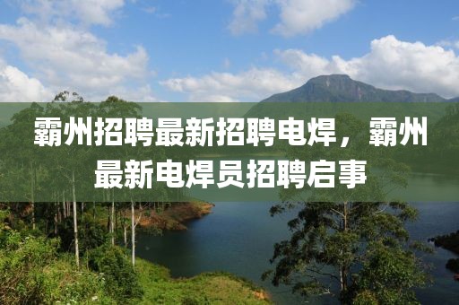 霸州招聘最新招聘電焊，霸州最新電焊員招聘啟事