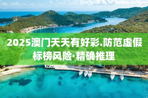 2025澳門天天有好彩.防范虛假標(biāo)榜風(fēng)險(xiǎn)·精確推理