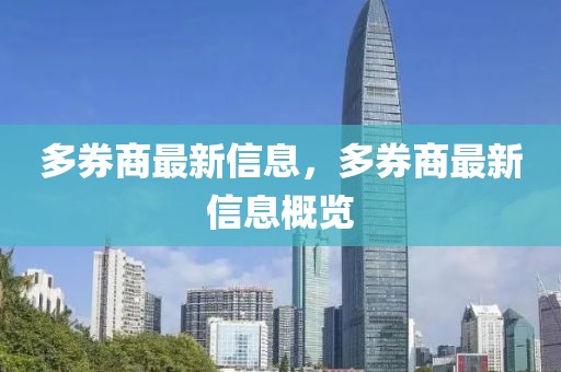 多券商最新信息，多券商最新信息概覽