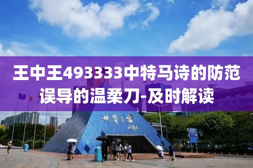 王中王493333中特馬詩(shī)的防范誤導(dǎo)的溫柔刀-及時(shí)解讀