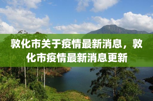 敦化市關(guān)于疫情最新消息，敦化市疫情最新消息更新