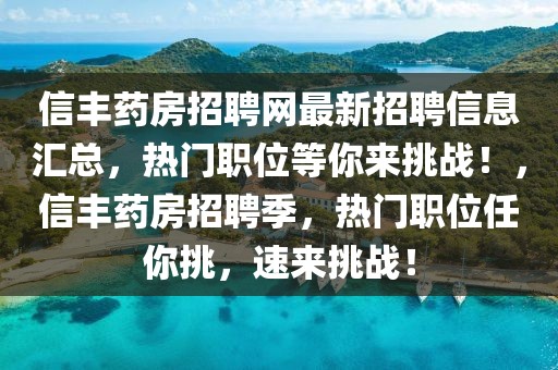 信豐藥房招聘網(wǎng)最新招聘信息匯總，熱門(mén)職位等你來(lái)挑戰(zhàn)！，信豐藥房招聘季，熱門(mén)職位任你挑，速來(lái)挑戰(zhàn)！