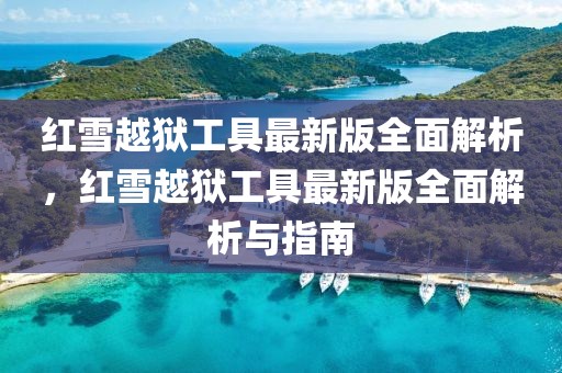 紅雪越獄工具最新版全面解析，紅雪越獄工具最新版全面解析與指南