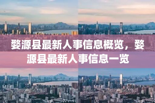 婺源縣最新人事信息概覽，婺源縣最新人事信息一覽