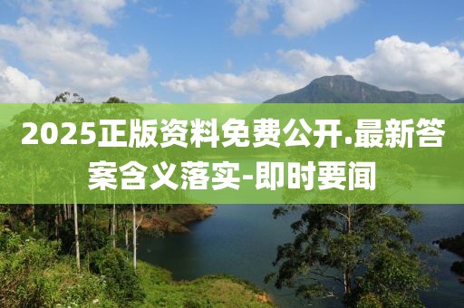 2025正版資料免費(fèi)公開(kāi).最新答案含義落實(shí)-即時(shí)要聞