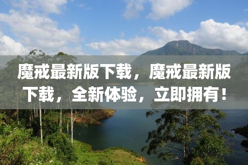 魔戒最新版下載，魔戒最新版下載，全新體驗(yàn)，立即擁有！