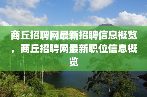 商丘招聘網(wǎng)最新招聘信息概覽，商丘招聘網(wǎng)最新職位信息概覽