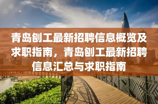 青島刨工最新招聘信息概覽及求職指南，青島刨工最新招聘信息匯總與求職指南