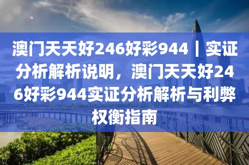 澳門天天好246好彩944｜實證分析解析說明，澳門天天好246好彩944實證分析解析與利弊權衡指南
