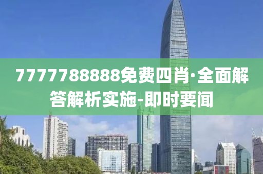 7777788888免費四肖·全面解答解析實施-即時要聞