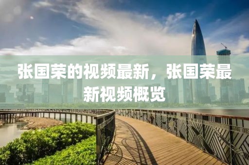 張國榮的視頻最新，張國榮最新視頻概覽