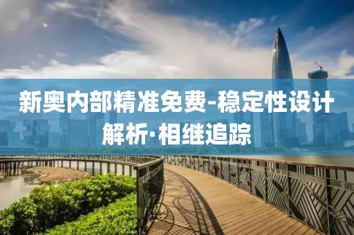 新奧內(nèi)部精準(zhǔn)免費(fèi)-穩(wěn)定性設(shè)計(jì)解析·相繼追蹤