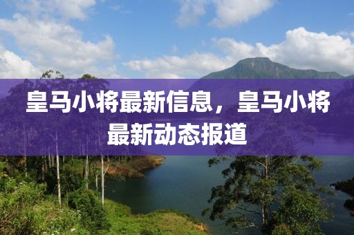 皇馬小將最新信息，皇馬小將最新動態(tài)報道