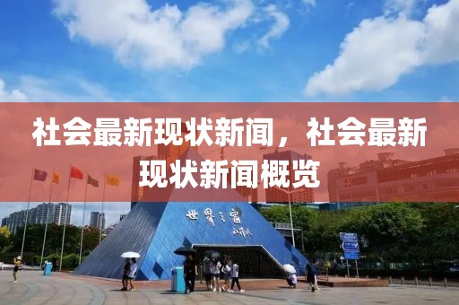 社會最新現(xiàn)狀新聞，社會最新現(xiàn)狀新聞概覽