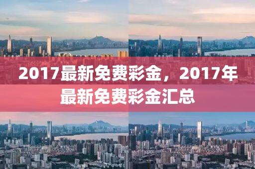 2017最新免費彩金，2017年最新免費彩金匯總