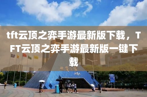 tft云頂之弈手游最新版下載，TFT云頂之弈手游最新版一鍵下載