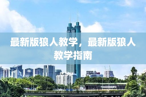 最新版狼人教學(xué)，最新版狼人教學(xué)指南