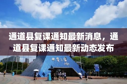 通道縣復(fù)課通知最新消息，通道縣復(fù)課通知最新動態(tài)發(fā)布