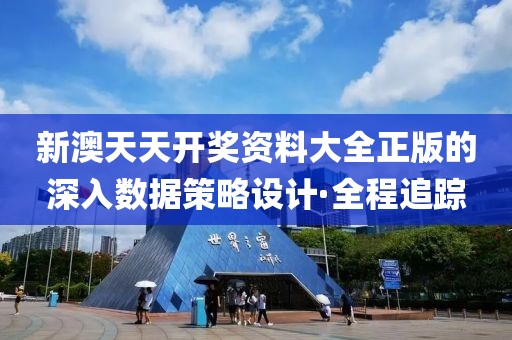 新澳天天開獎資料大全正版的深入數(shù)據(jù)策略設(shè)計(jì)·全程追蹤