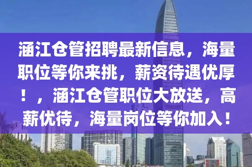 涵江倉管招聘最新信息，海量職位等你來挑，薪資待遇優(yōu)厚！，涵江倉管職位大放送，高薪優(yōu)待，海量崗位等你加入！