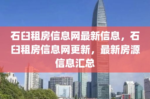 石臼租房信息網(wǎng)最新信息，石臼租房信息網(wǎng)更新，最新房源信息匯總