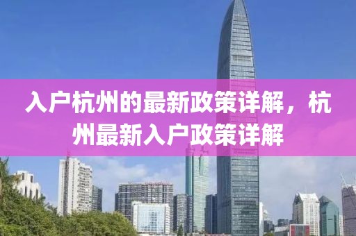 入戶杭州的最新政策詳解，杭州最新入戶政策詳解