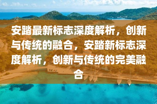 安踏最新標(biāo)志深度解析，創(chuàng)新與傳統(tǒng)的融合，安踏新標(biāo)志深度解析，創(chuàng)新與傳統(tǒng)的完美融合