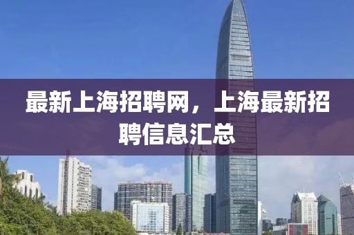 最新上海招聘網(wǎng)，上海最新招聘信息匯總