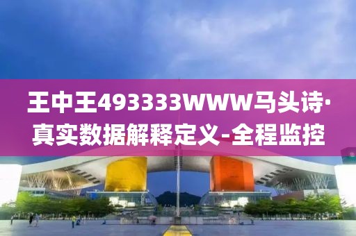 王中王493333WWW馬頭詩·真實(shí)數(shù)據(jù)解釋定義-全程監(jiān)控