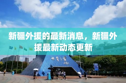 新疆外援的最新消息，新疆外援最新動態(tài)更新