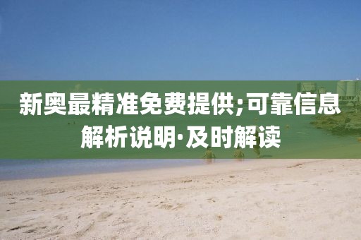 新奧最精準免費提供;可靠信息解析說明·及時解讀
