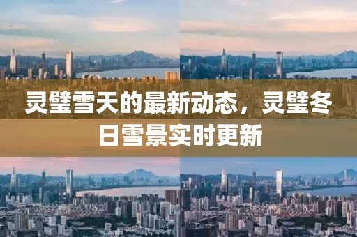 靈璧雪天的最新動態(tài)，靈璧冬日雪景實時更新