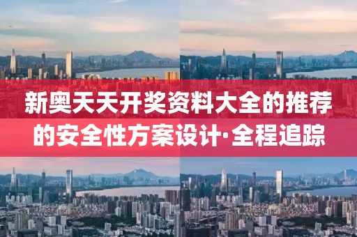 新奧天天開獎(jiǎng)資料大全的推薦的安全性方案設(shè)計(jì)·全程追蹤