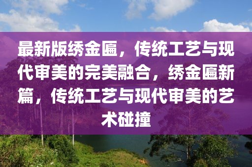 最新版繡金匾，傳統(tǒng)工藝與現(xiàn)代審美的完美融合，繡金匾新篇，傳統(tǒng)工藝與現(xiàn)代審美的藝術(shù)碰撞
