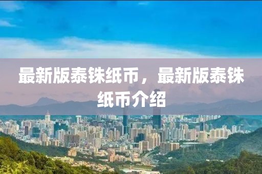 最新版泰銖紙幣，最新版泰銖紙幣介紹