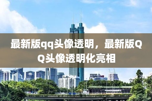 最新版qq頭像透明，最新版QQ頭像透明化亮相