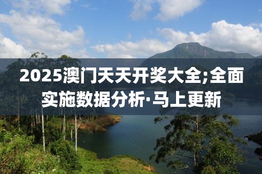 2025澳門天天開獎大全;全面實施數(shù)據(jù)分析·馬上更新