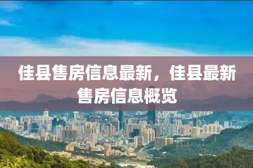 佳縣售房信息最新，佳縣最新售房信息概覽
