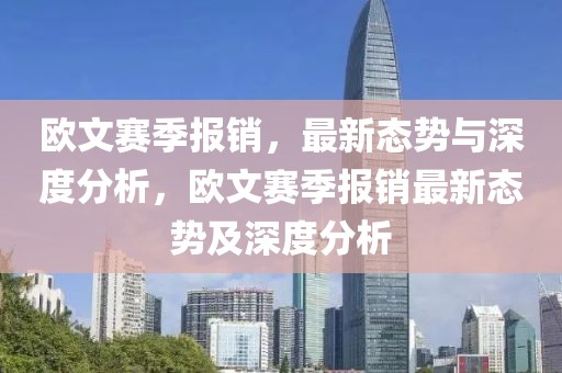 歐文賽季報銷，最新態(tài)勢與深度分析，歐文賽季報銷最新態(tài)勢及深度分析
