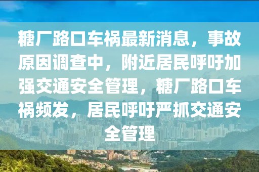 糖廠路口車禍最新消息，事故原因調(diào)查中，附近居民呼吁加強交通安全管理，糖廠路口車禍頻發(fā)，居民呼吁嚴抓交通安全管理