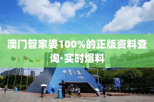 澳門管家婆100%的正版資料查詢·實(shí)時爆料