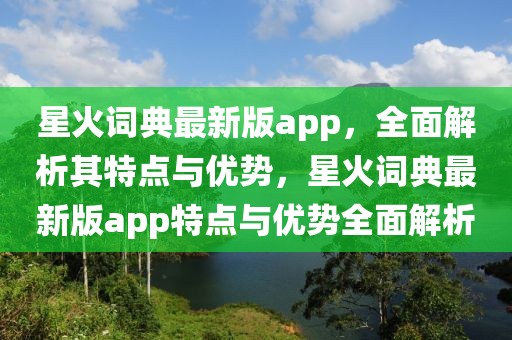 星火詞典最新版app，全面解析其特點與優(yōu)勢，星火詞典最新版app特點與優(yōu)勢全面解析